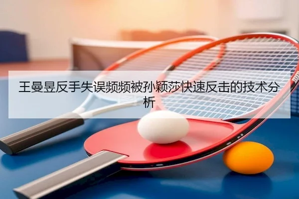 王曼昱反手失误频频被孙颖莎快速反击的技术分析